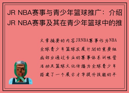 JR NBA赛事与青少年篮球推广：介绍JR NBA赛事及其在青少年篮球中的推广作用
