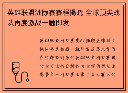 英雄联盟洲际赛赛程揭晓 全球顶尖战队再度激战一触即发