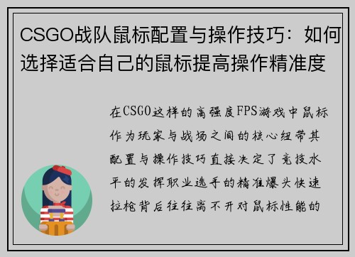 CSGO战队鼠标配置与操作技巧：如何选择适合自己的鼠标提高操作精准度