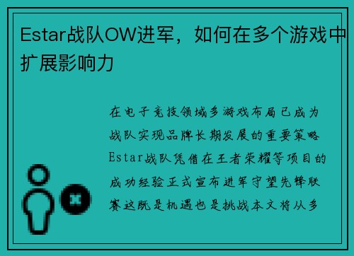Estar战队OW进军，如何在多个游戏中扩展影响力