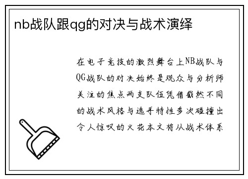 nb战队跟qg的对决与战术演绎
