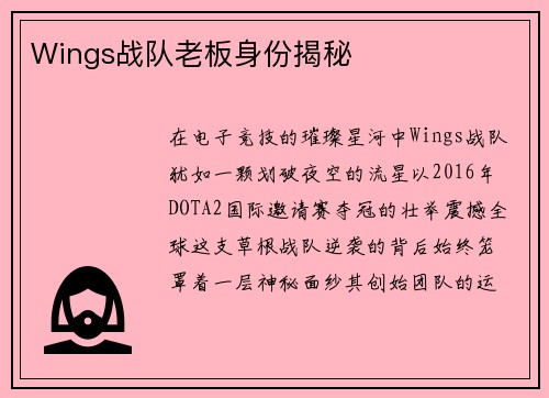 Wings战队老板身份揭秘