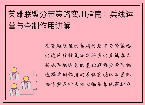 英雄联盟分带策略实用指南：兵线运营与牵制作用讲解