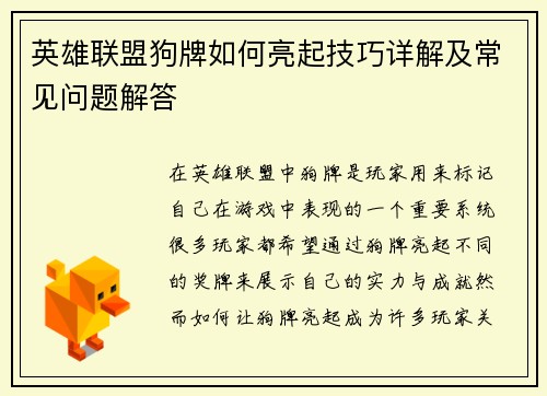 英雄联盟狗牌如何亮起技巧详解及常见问题解答