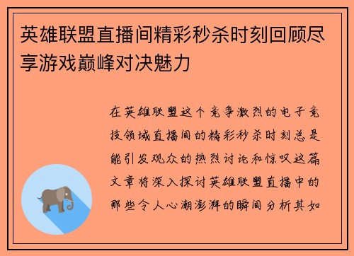 英雄联盟直播间精彩秒杀时刻回顾尽享游戏巅峰对决魅力