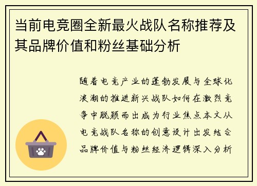 当前电竞圈全新最火战队名称推荐及其品牌价值和粉丝基础分析