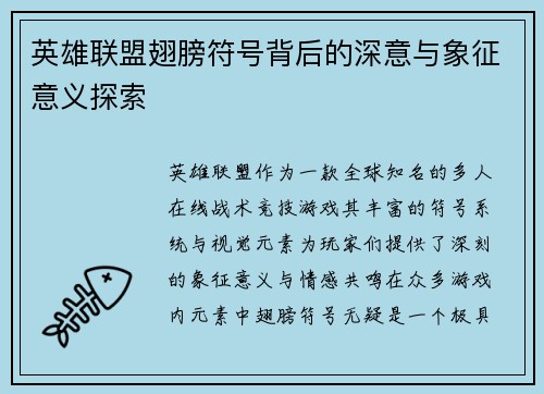 英雄联盟翅膀符号背后的深意与象征意义探索