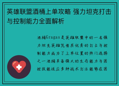 英雄联盟酒桶上单攻略 强力坦克打击与控制能力全面解析