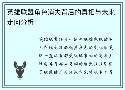 英雄联盟角色消失背后的真相与未来走向分析