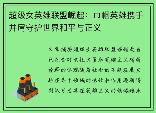 超级女英雄联盟崛起：巾帼英雄携手并肩守护世界和平与正义