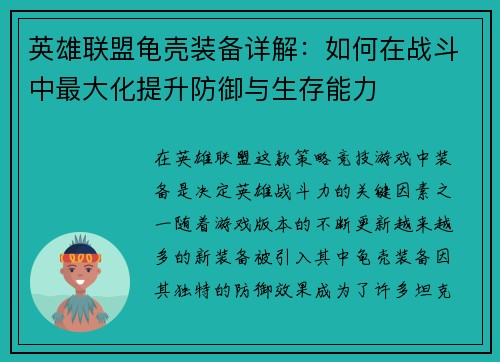 英雄联盟龟壳装备详解：如何在战斗中最大化提升防御与生存能力
