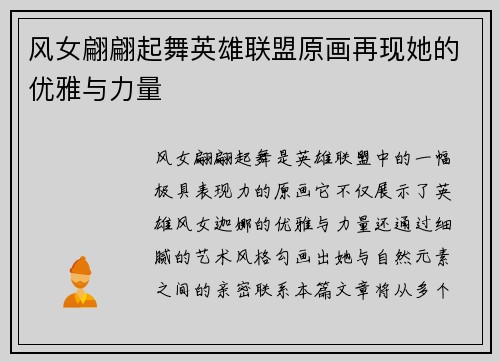 风女翩翩起舞英雄联盟原画再现她的优雅与力量