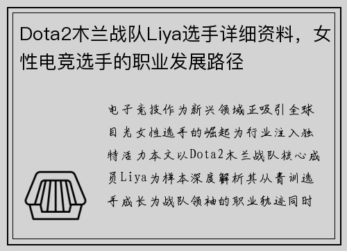 Dota2木兰战队Liya选手详细资料，女性电竞选手的职业发展路径