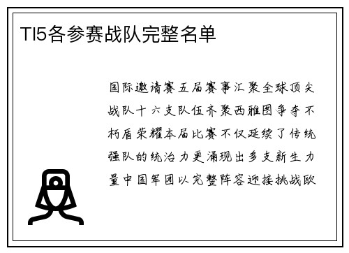 TI5各参赛战队完整名单