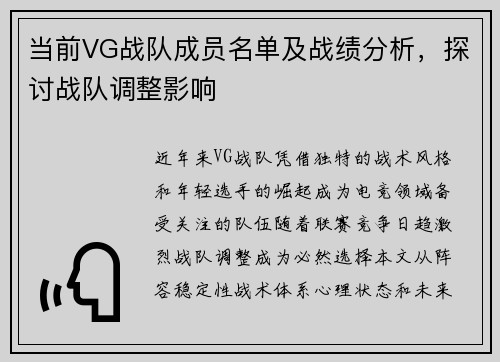当前VG战队成员名单及战绩分析，探讨战队调整影响