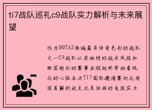 ti7战队巡礼c9战队实力解析与未来展望