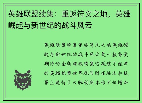 英雄联盟续集：重返符文之地，英雄崛起与新世纪的战斗风云