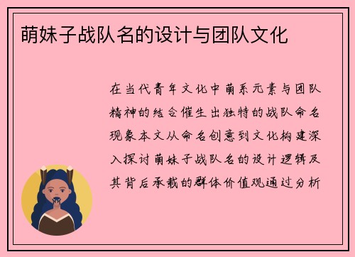 萌妹子战队名的设计与团队文化