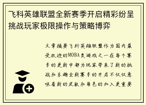 飞科英雄联盟全新赛季开启精彩纷呈挑战玩家极限操作与策略博弈