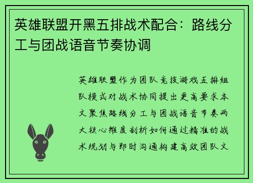 英雄联盟开黑五排战术配合：路线分工与团战语音节奏协调