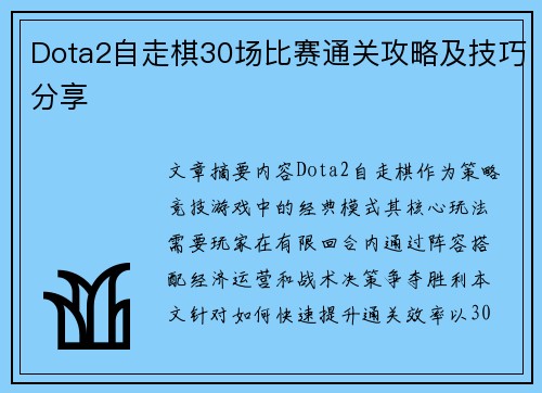 Dota2自走棋30场比赛通关攻略及技巧分享