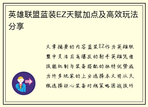 英雄联盟蓝装EZ天赋加点及高效玩法分享