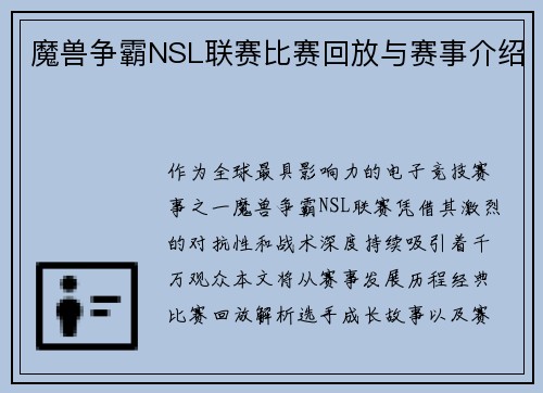 魔兽争霸NSL联赛比赛回放与赛事介绍