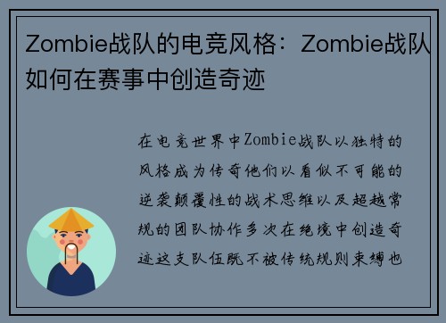 Zombie战队的电竞风格：Zombie战队如何在赛事中创造奇迹