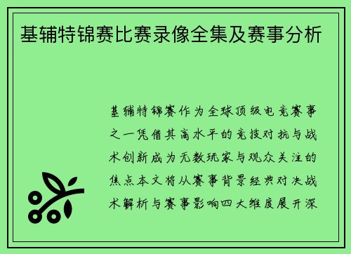 基辅特锦赛比赛录像全集及赛事分析