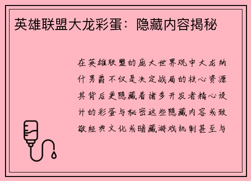 英雄联盟大龙彩蛋：隐藏内容揭秘