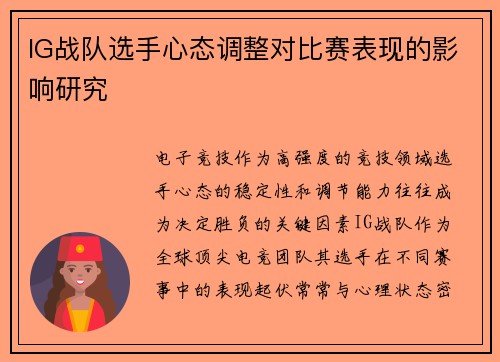 IG战队选手心态调整对比赛表现的影响研究