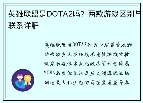 英雄联盟是DOTA2吗？两款游戏区别与联系详解