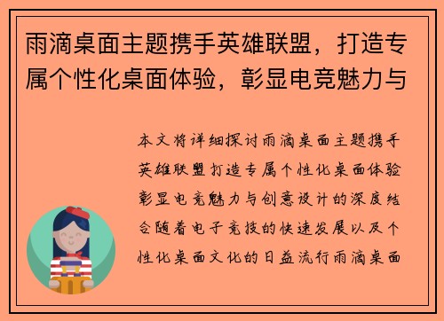 雨滴桌面主题携手英雄联盟，打造专属个性化桌面体验，彰显电竞魅力与创意设计
