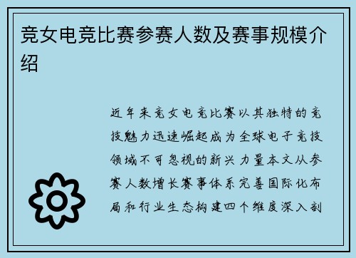 竞女电竞比赛参赛人数及赛事规模介绍