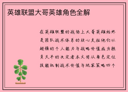 英雄联盟大哥英雄角色全解