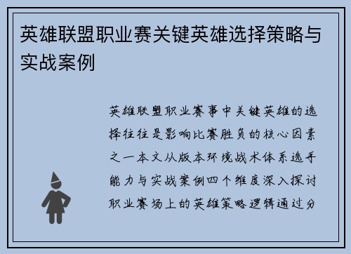 英雄联盟职业赛关键英雄选择策略与实战案例