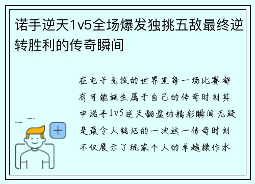 诺手逆天1v5全场爆发独挑五敌最终逆转胜利的传奇瞬间