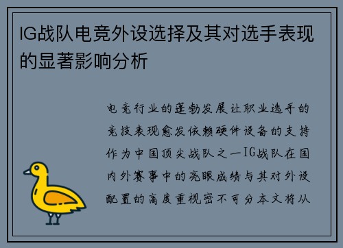 IG战队电竞外设选择及其对选手表现的显著影响分析