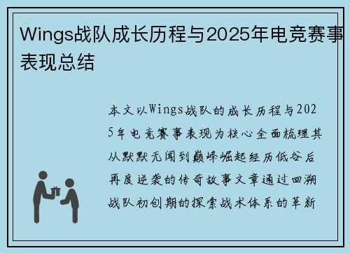 Wings战队成长历程与2025年电竞赛事表现总结