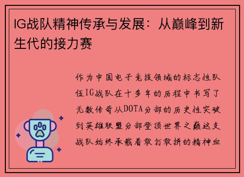 IG战队精神传承与发展：从巅峰到新生代的接力赛