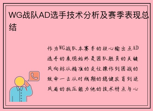 WG战队AD选手技术分析及赛季表现总结