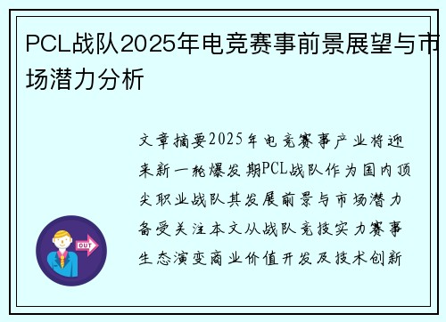 PCL战队2025年电竞赛事前景展望与市场潜力分析