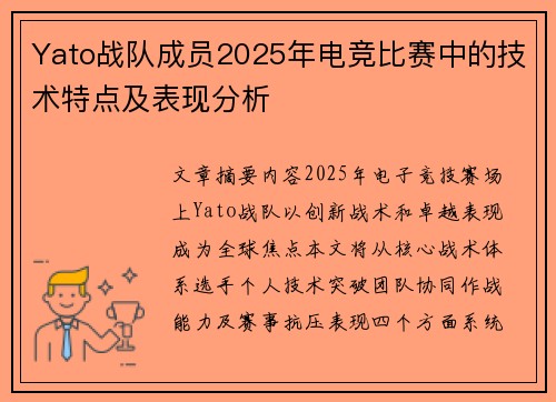 Yato战队成员2025年电竞比赛中的技术特点及表现分析