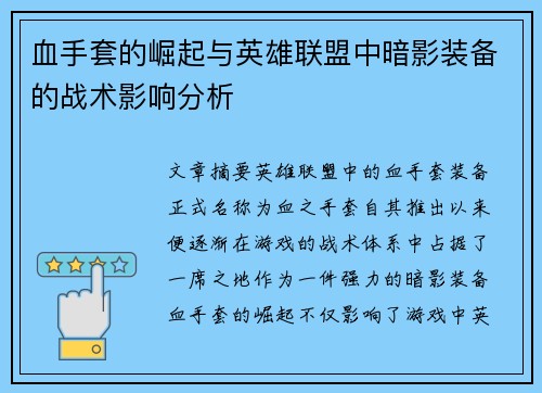 血手套的崛起与英雄联盟中暗影装备的战术影响分析