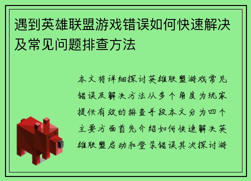 遇到英雄联盟游戏错误如何快速解决及常见问题排查方法