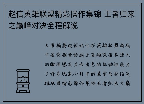 赵信英雄联盟精彩操作集锦 王者归来之巅峰对决全程解说