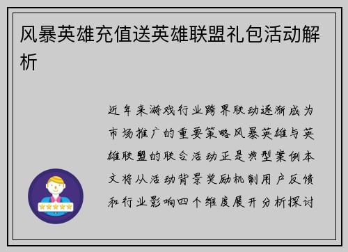 风暴英雄充值送英雄联盟礼包活动解析