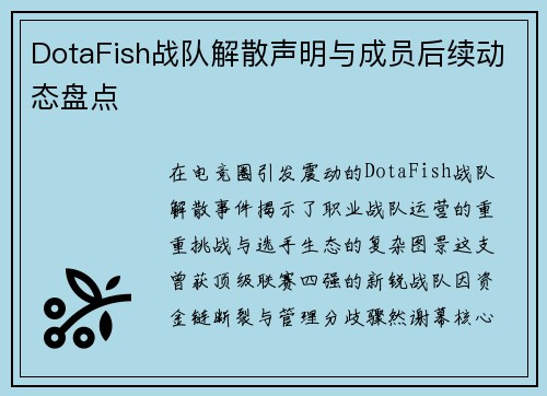 DotaFish战队解散声明与成员后续动态盘点
