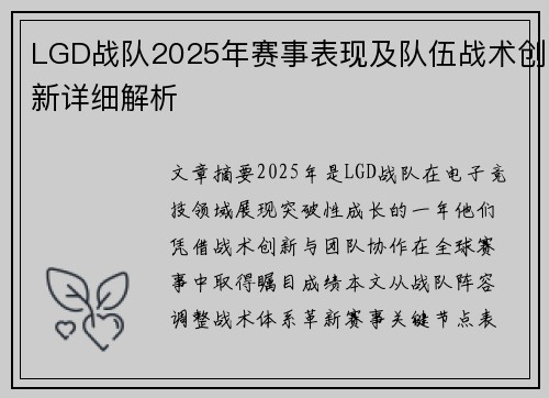 LGD战队2025年赛事表现及队伍战术创新详细解析