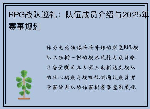 RPG战队巡礼：队伍成员介绍与2025年赛事规划